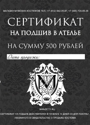 Сертификат на подгон одежды Manzetti