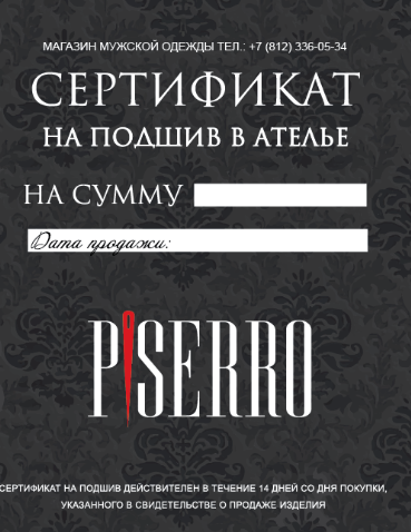 Сертификат на подгон одежды Piserro